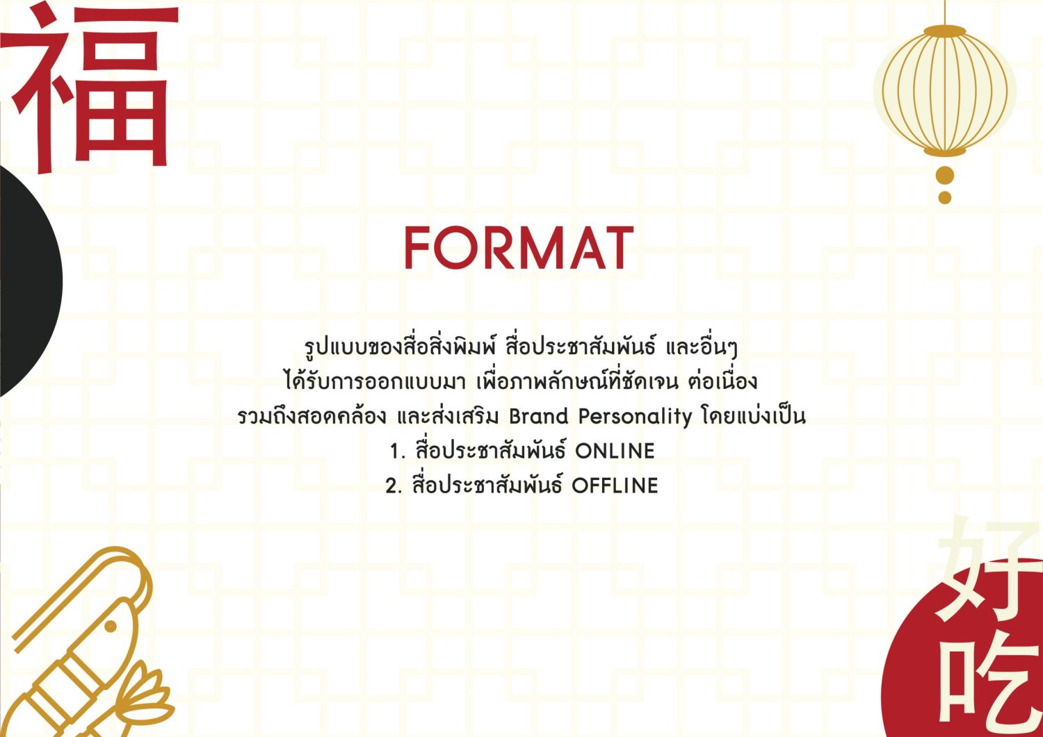 ตัวอย่าง ออกแบบแบรนด์แบบมีกลยุทธ์ CORPORATE IDENTITY & BRANDING CONCEPT DESIGN ANG PAO — project image 11