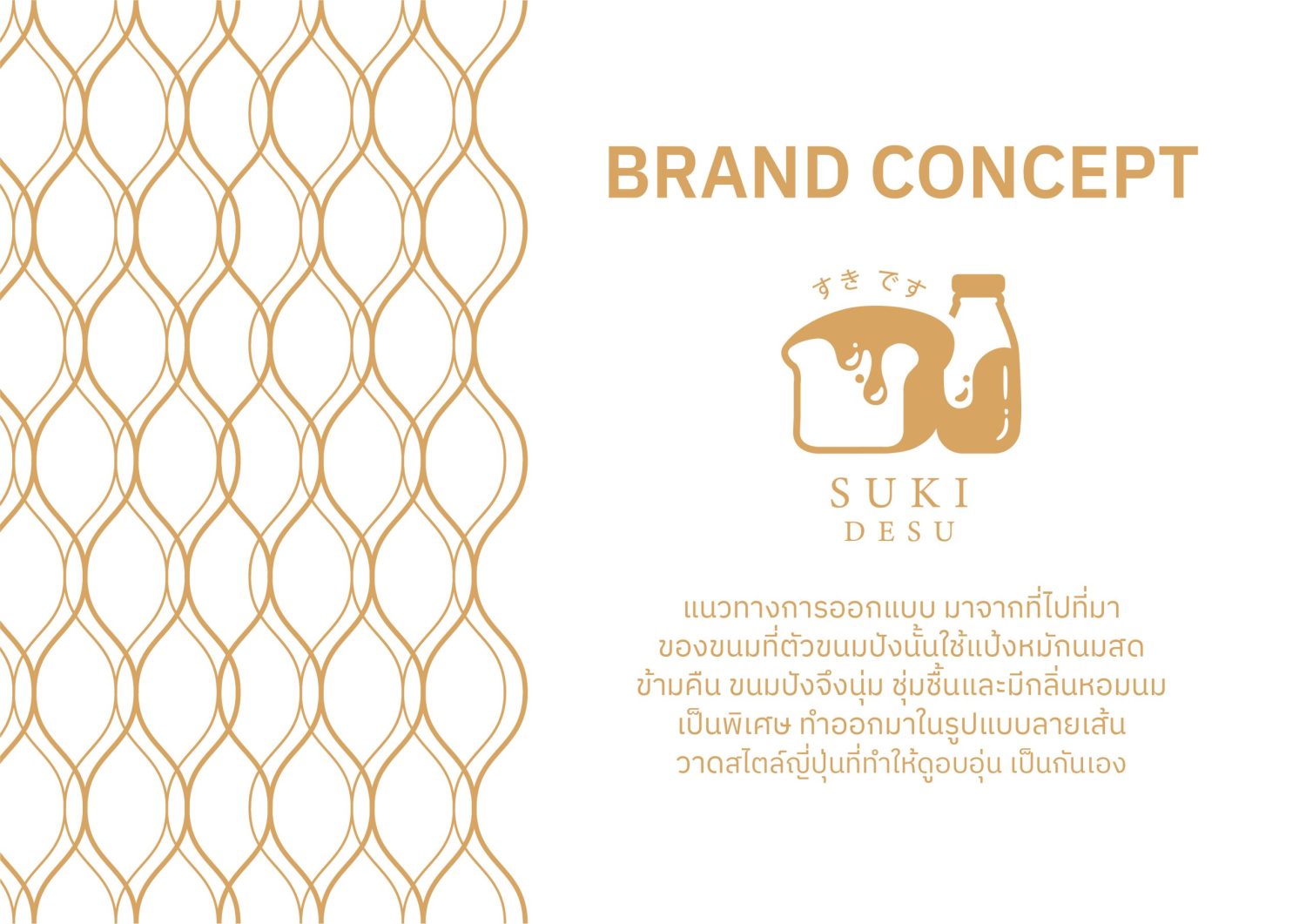 ตัวอย่าง ออกแบบแบรนด์แบบมีกลยุทธ์ CORPORATE IDENTITY & BRANDING CONCEPT DESIGN SUKI DESU — ภาพผลงาน 6