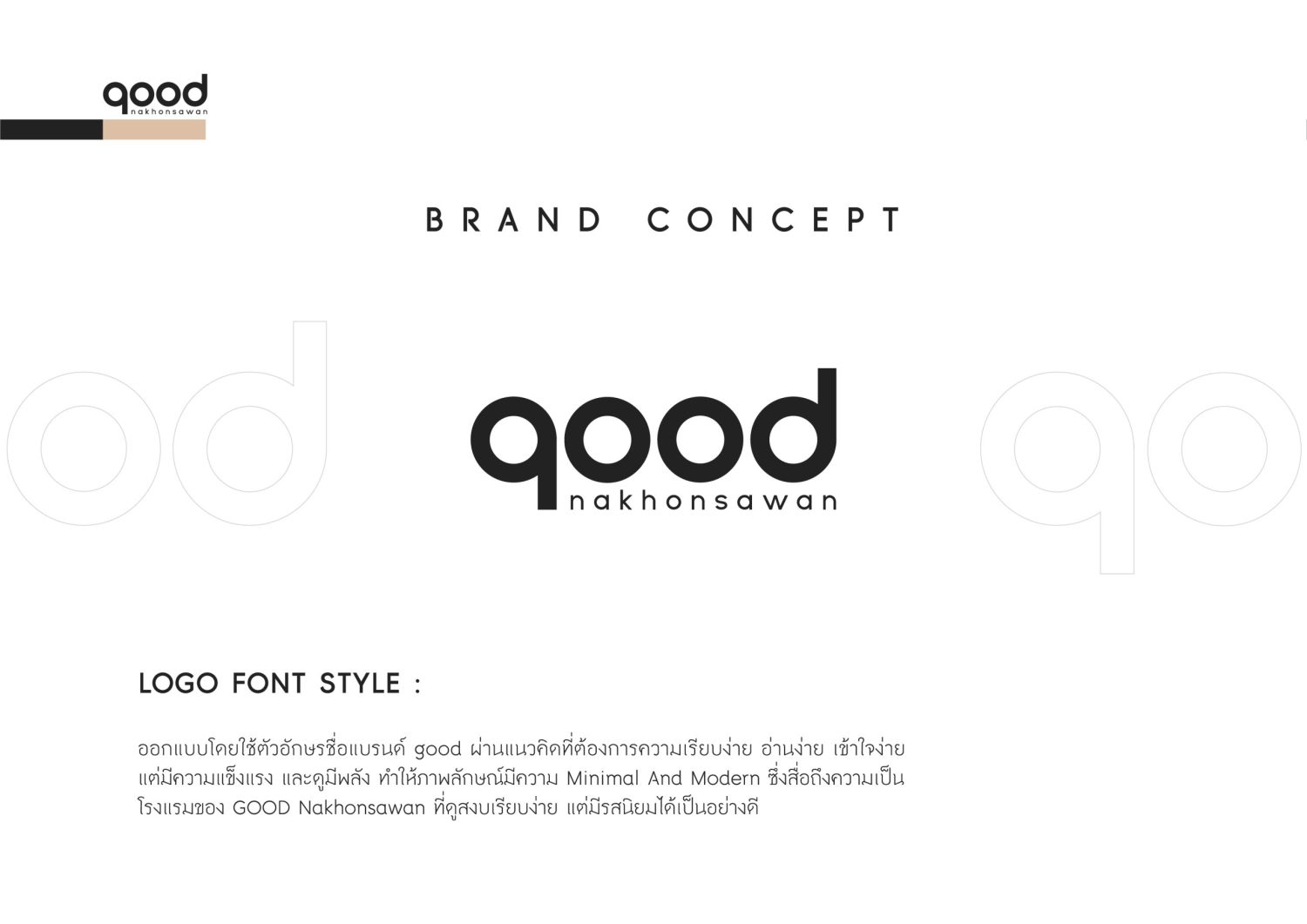 ตัวอย่าง ออกแบบแบรนด์แบบมีกลยุทธ์ CORPORATE IDENTITY & BRANDING CONCEPT DESIGN GOOD NAKHONSAWAN — project image 6