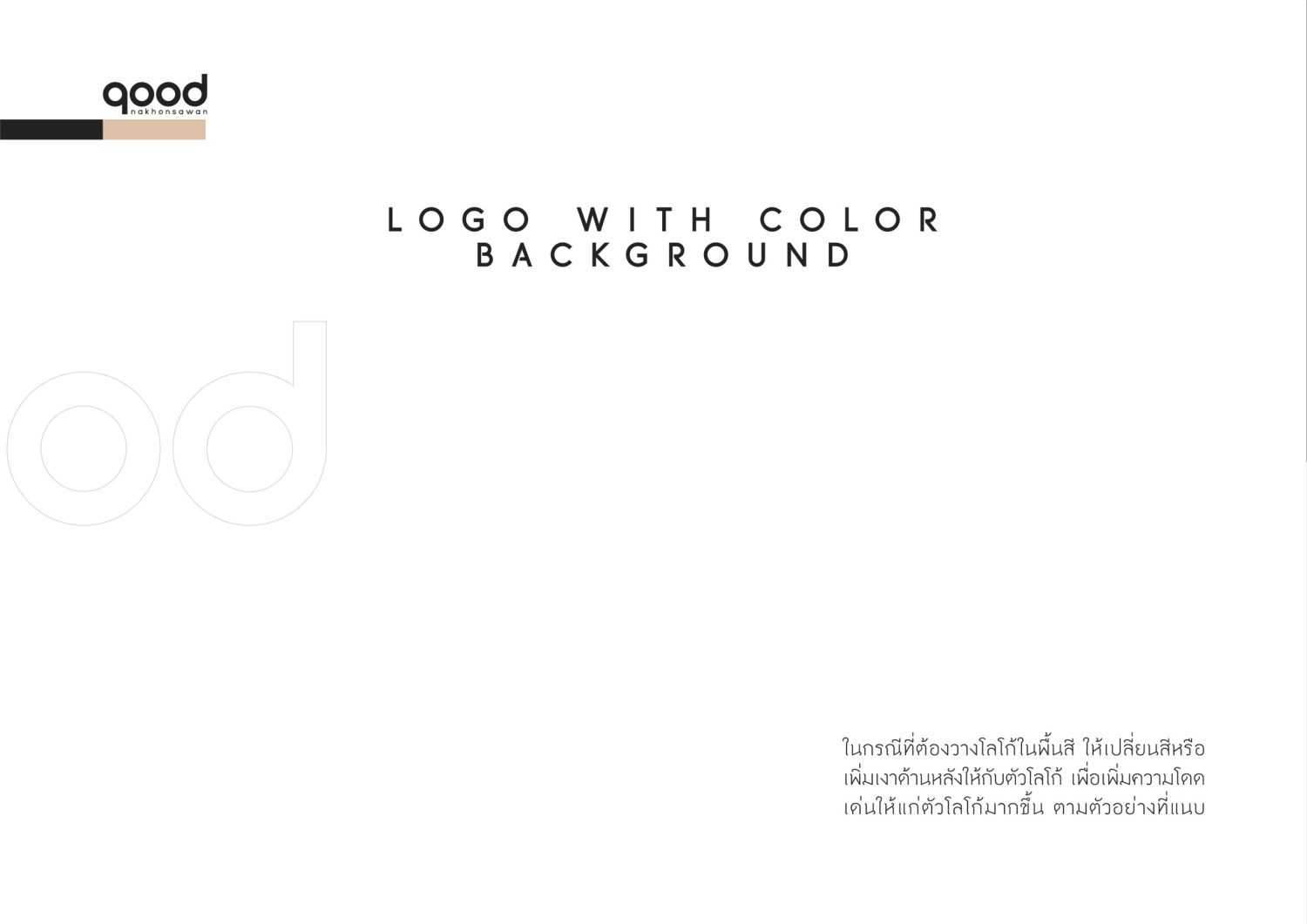 ตัวอย่าง ออกแบบแบรนด์แบบมีกลยุทธ์ CORPORATE IDENTITY & BRANDING CONCEPT DESIGN GOOD NAKHONSAWAN — project image 8