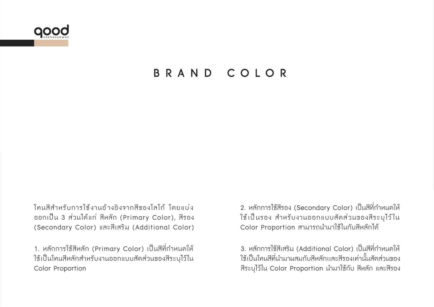 ตัวอย่าง ออกแบบแบรนด์แบบมีกลยุทธ์ CORPORATE IDENTITY & BRANDING CONCEPT DESIGN GOOD NAKHONSAWAN — project image 11