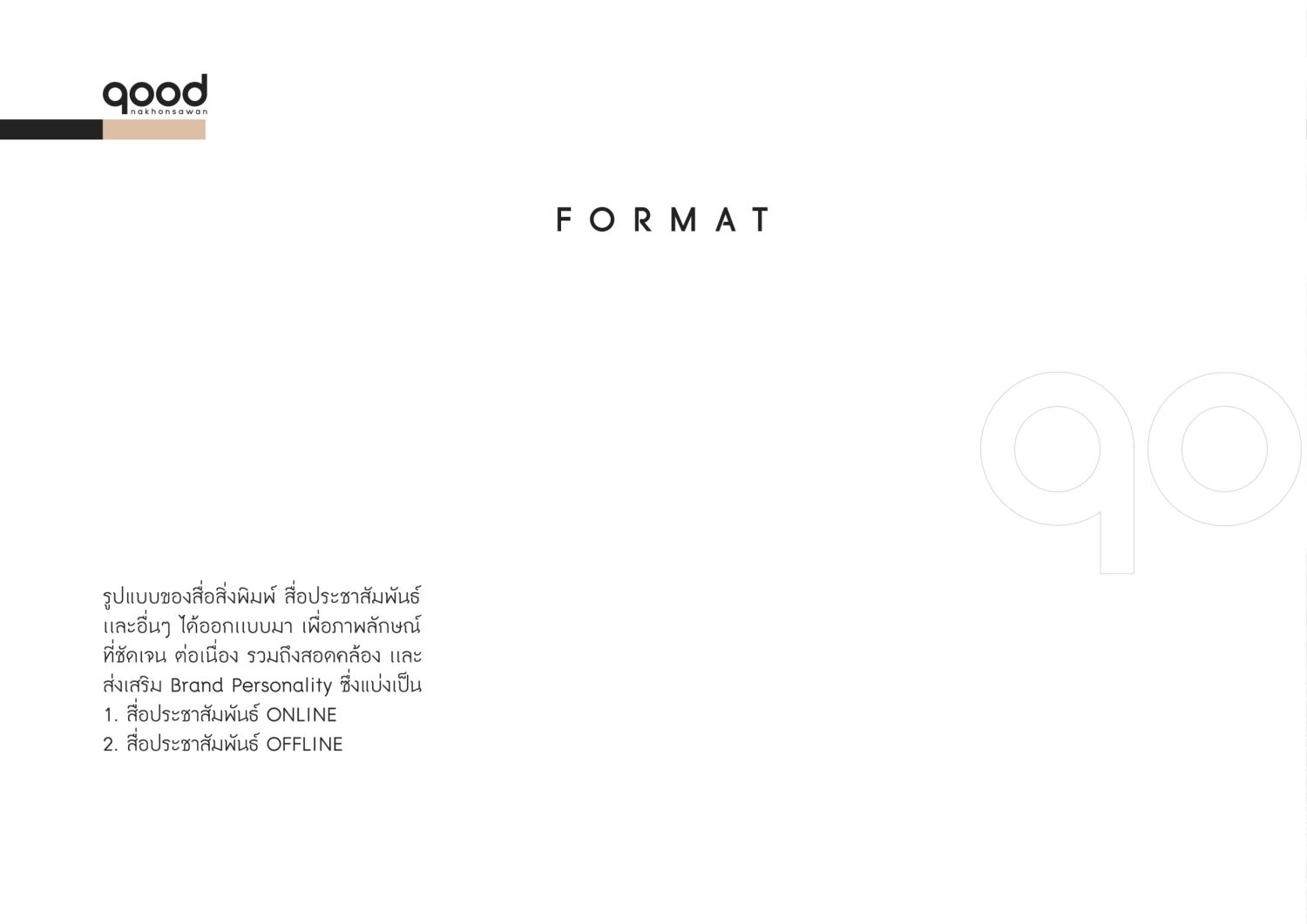 ตัวอย่าง ออกแบบแบรนด์แบบมีกลยุทธ์ CORPORATE IDENTITY & BRANDING CONCEPT DESIGN GOOD NAKHONSAWAN — project image 20