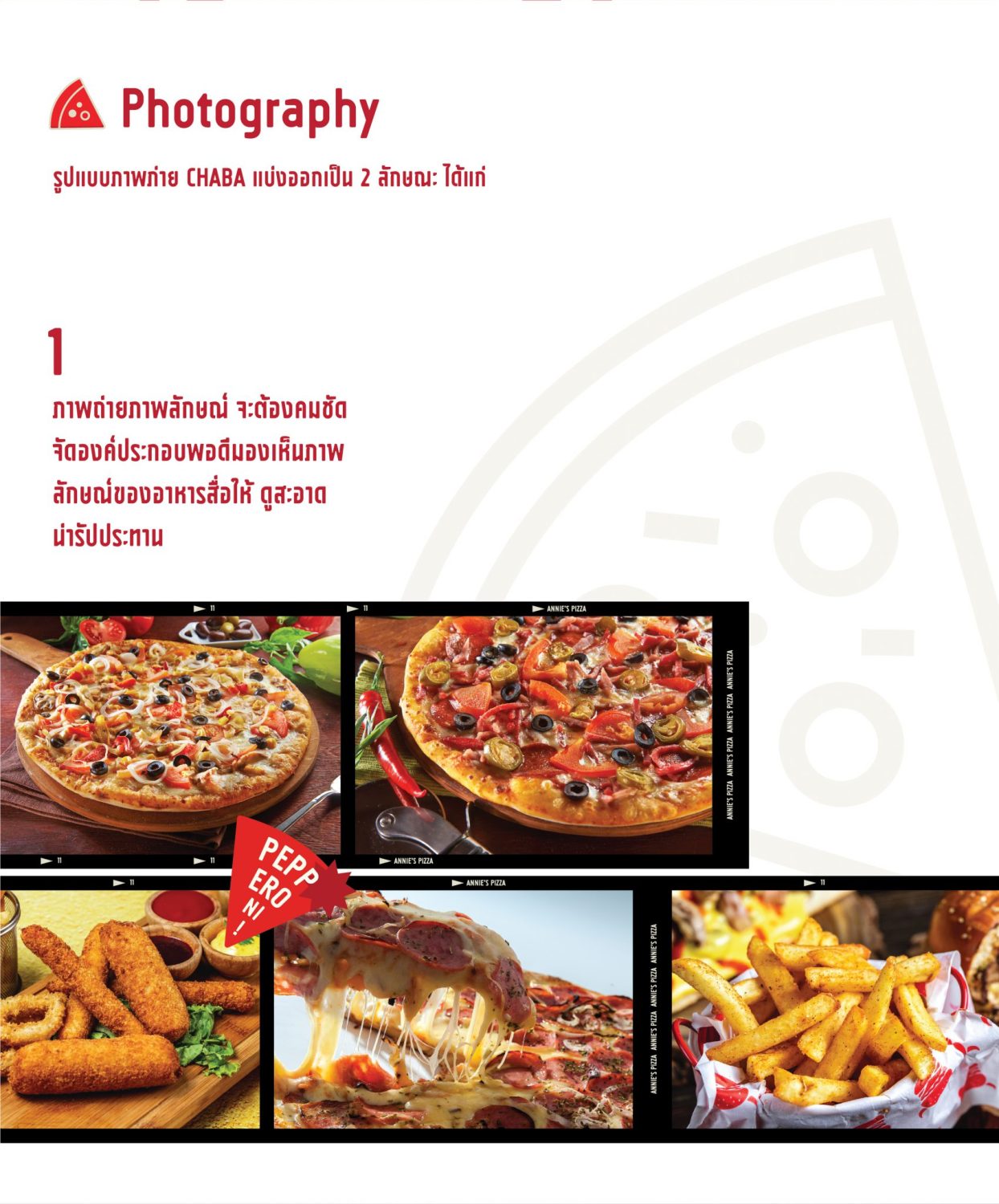 ตัวอย่าง ออกแบบแบรนด์แบบมีกลยุทธ์ CORPORATE IDENTITY & BRANDING CONCEPT DESIGN ANNIE’S PIZZA — ภาพผลงาน 15