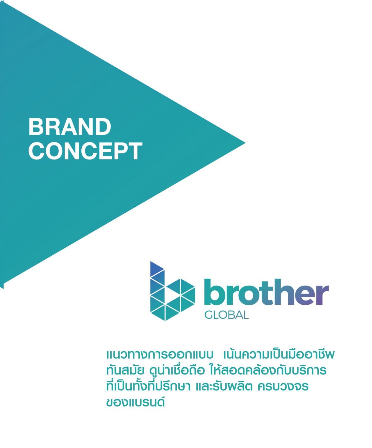 ตัวอย่าง ออกแบบแบรนด์แบบมีกลยุทธ์ CORPORATE IDENTITY & BRANDING CONCEPT DESIGN BROTHER GLOBAL — ภาพผลงาน 6
