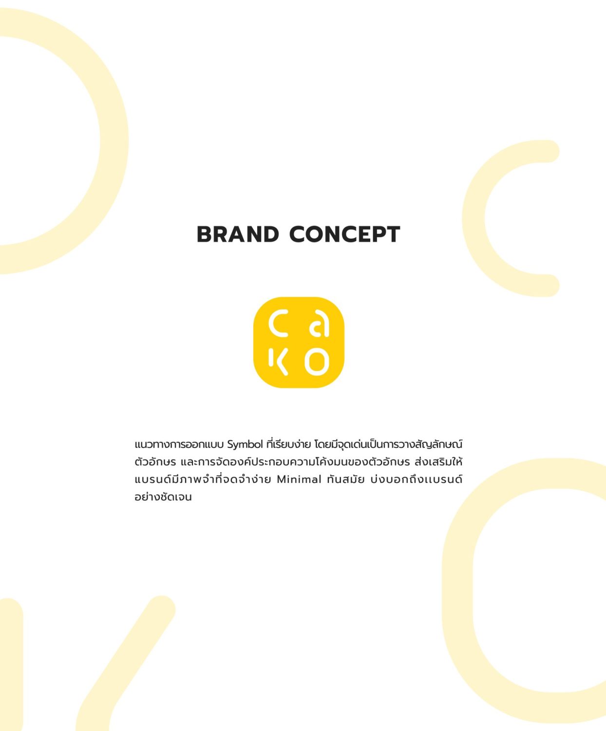 ตัวอย่าง ออกแบบแบรนด์แบบมีกลยุทธ์ CORPORATE IDENTITY & BRANDING CONCEPT DESIGN CAKO — ภาพผลงาน 6