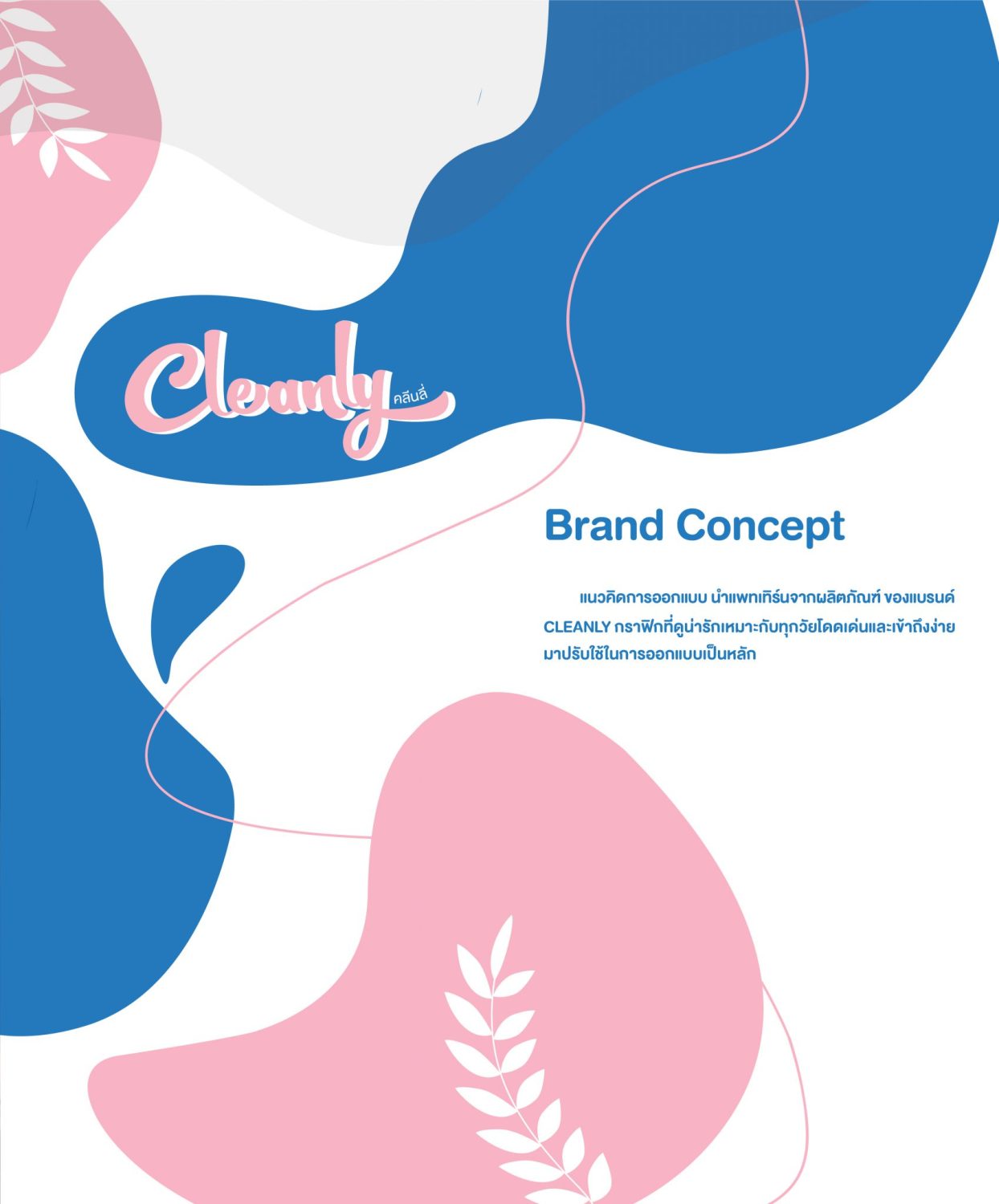 ตัวอย่าง ออกแบบแบรนด์แบบมีกลยุทธ์ CORPORATE IDENTITY & BRANDING CONCEPT DESIGN CLEANLY — ภาพผลงาน 6