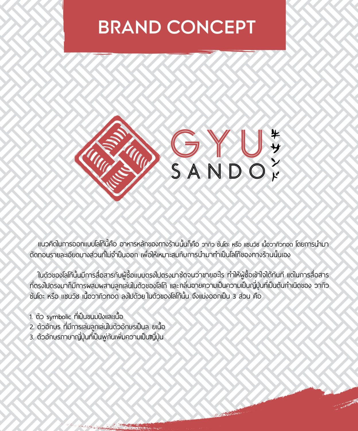 ตัวอย่าง ออกแบบแบรนด์แบบมีกลยุทธ์ CORPORATE IDENTITY & BRANDING CONCEPT DESIGN GYU SANDO — ภาพผลงาน 6