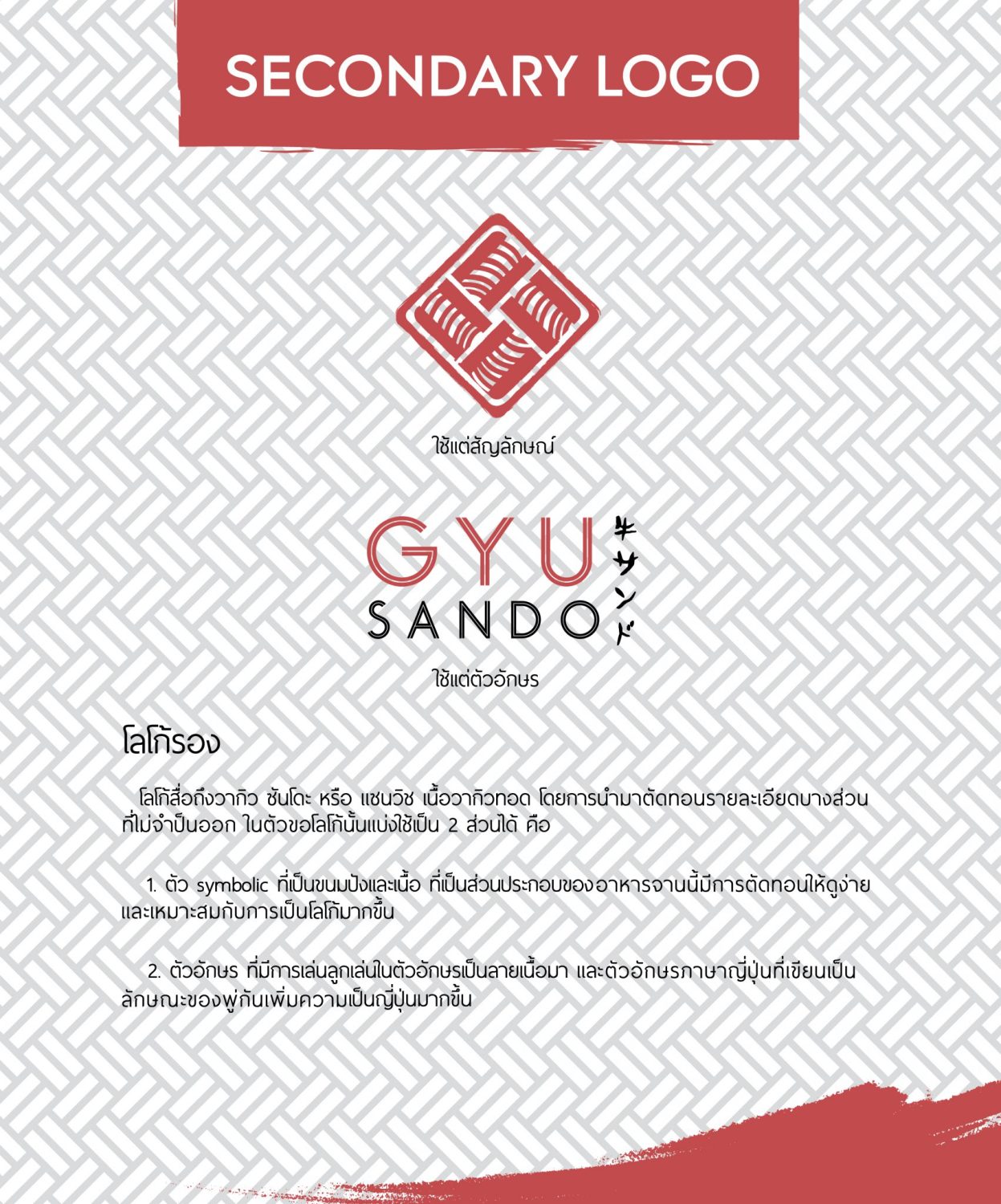 ตัวอย่าง ออกแบบแบรนด์แบบมีกลยุทธ์ CORPORATE IDENTITY & BRANDING CONCEPT DESIGN GYU SANDO — ภาพผลงาน 8