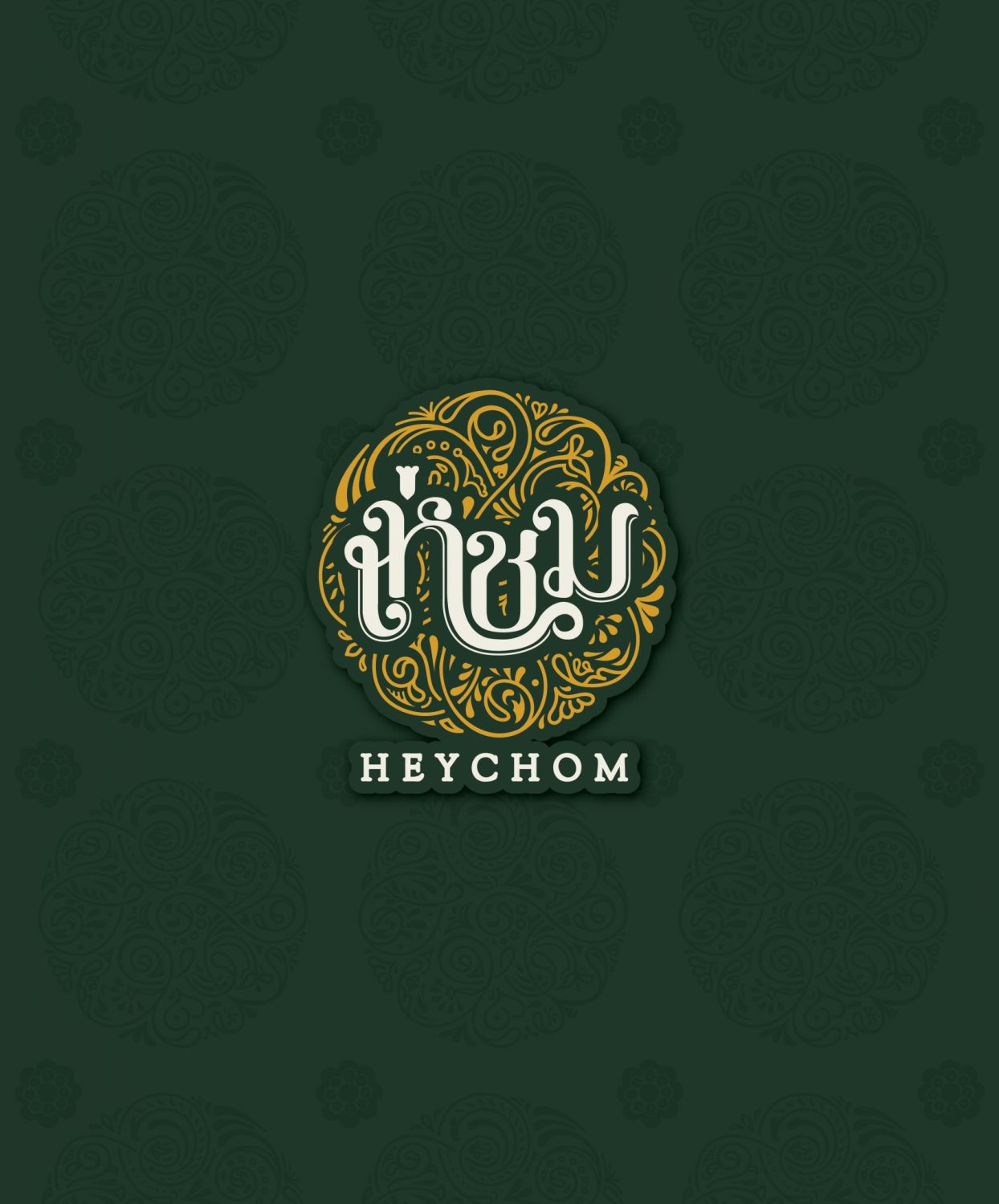 ตัวอย่าง ออกแบบแบรนด์แบบมีกลยุทธ์ CORPORATE IDENTITY & BRANDING CONCEPT DESIGN HEYCHOM