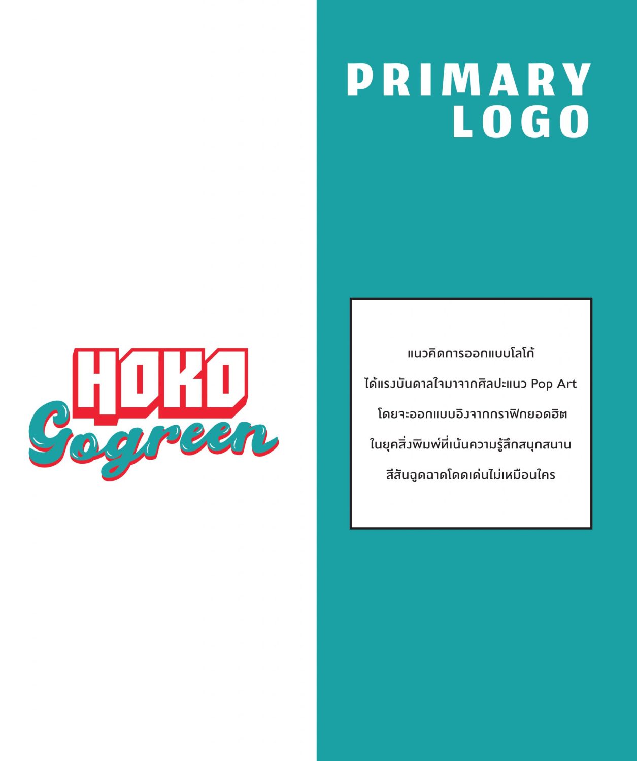 ตัวอย่าง ออกแบบแบรนด์แบบมีกลยุทธ์ CORPORATE IDENTITY & BRANDING CONCEPT DESIGN HOKO GOGREEN — project image 7