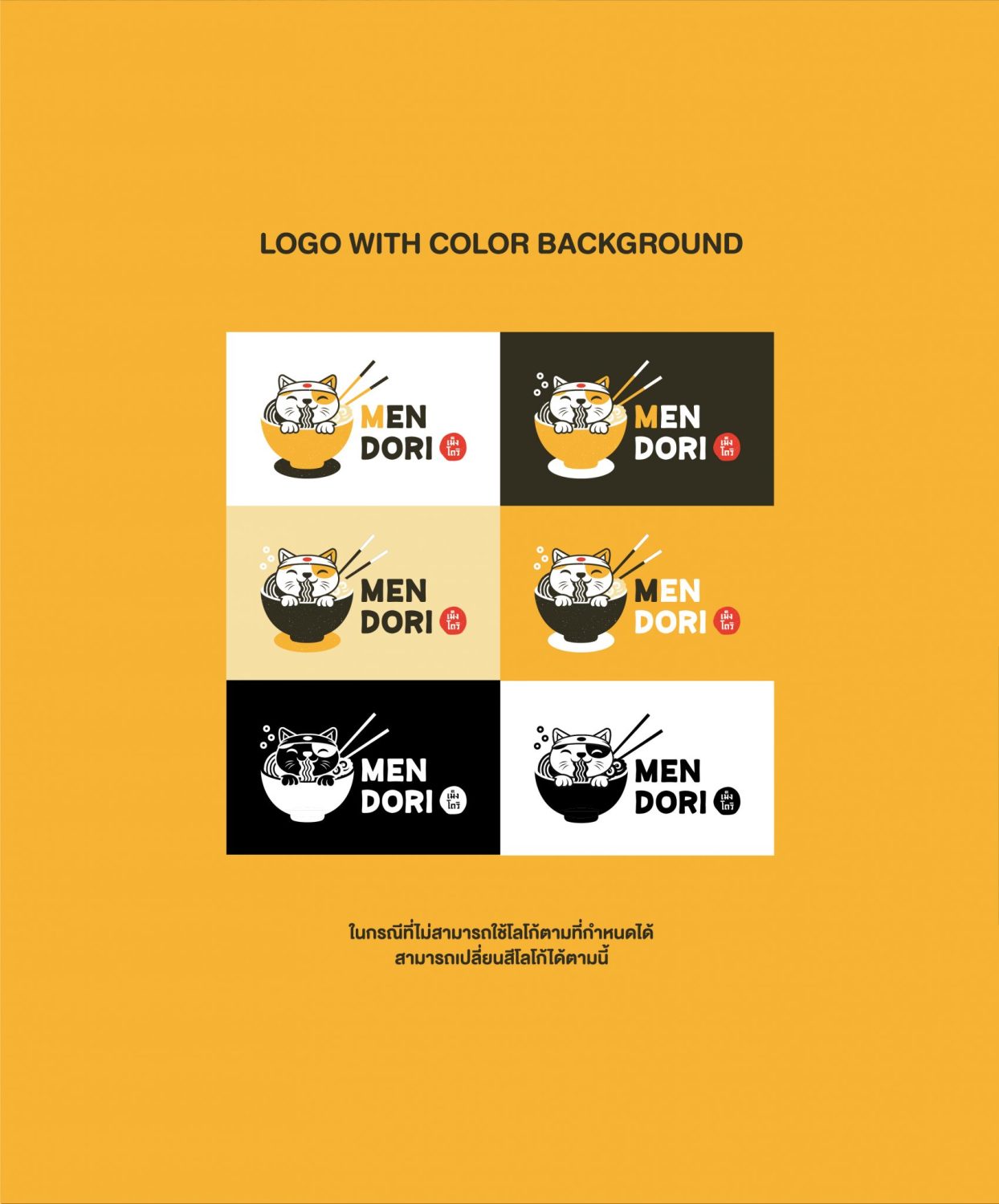 ตัวอย่าง ออกแบบแบรนด์แบบมีกลยุทธ์ CORPORATE IDENTITY & BRANDING CONCEPT DESIGN MENDORI — ภาพผลงาน 8