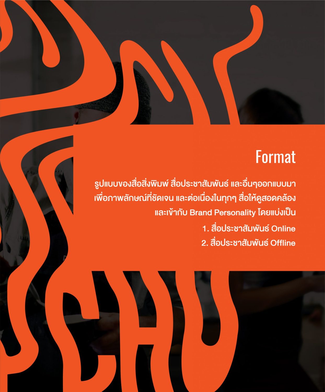 ตัวอย่าง ออกแบบแบรนด์แบบมีกลยุทธ์ CORPORATE IDENTITY & BRANDING CONCEPT DESIGN PSYCHO — project image 19